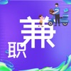 放心兼職