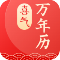 喜氣萬(wàn)年歷