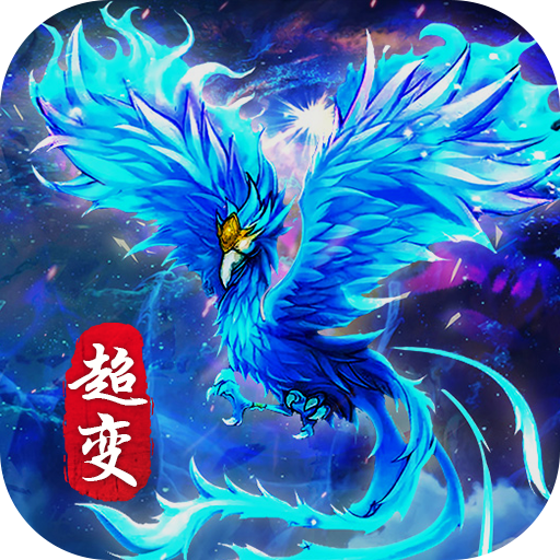 復古超變