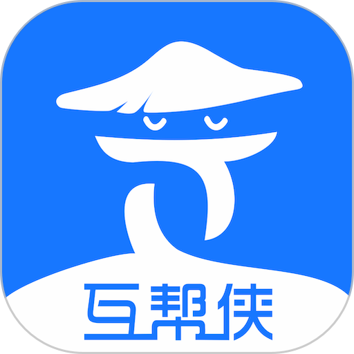 互幫俠