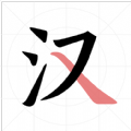 翎菘漢字筆順
