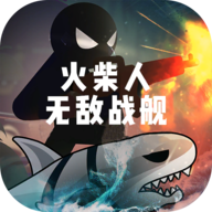 火柴人無敵戰(zhàn)艦