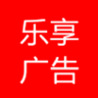 樂享廣告