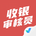 收銀審核員考試聚題庫