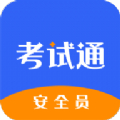 安全員考試通
