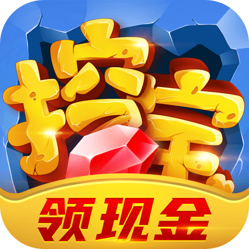 瘋狂挖寶領紅包