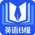 B級英語統考