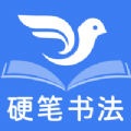 萌鴿硬筆書法練字