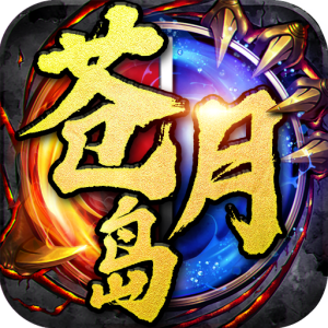 決戰(zhàn)蒼月島龍皇傳說變態(tài)版