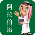 天天阿拉伯語