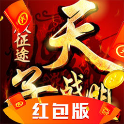 天子戰(zhàn)盟紅包版