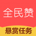 全民贊