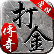 打金單職業(yè)迷失狂暴服