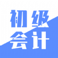 初級會計實務