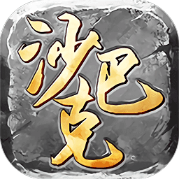權傾沙巴克176復古版