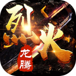 烈火龍騰
