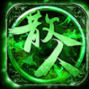 散人單職業神途手游