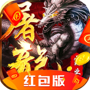 屠龍霸業紅包版