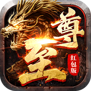 至尊火龍紅包版