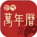 福氣萬年歷