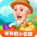爺爺?shù)男∞r(nóng)院紅包版