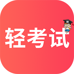 輕考試手機版