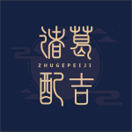 諸葛配吉