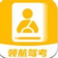 領航駕考