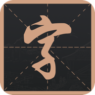書法練字帖
