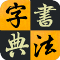 漢字書法字典
