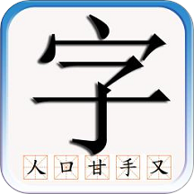 識字默詞