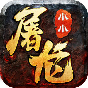 小小屠龍1.80