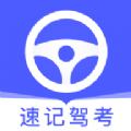 速記駕考