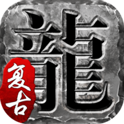 1.80復(fù)古戰(zhàn)神