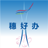 穗好辦