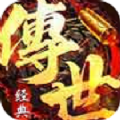 經(jīng)典傳世手游