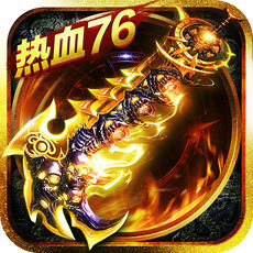 復(fù)古炎斬1.76