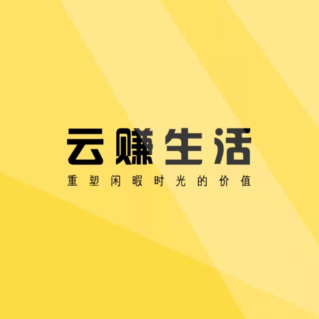 云賺生活