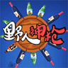 野人神槍