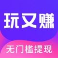 玩又賺