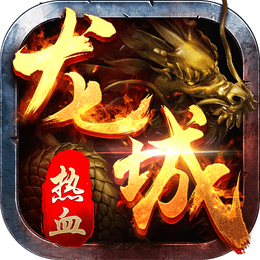 熱血龍城激情版