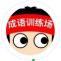 成語訓(xùn)練場