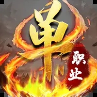 熱血沙城單職業(yè)