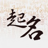 易學寶寶起名