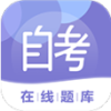 自考在線題庫