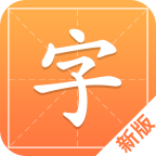 漢字字典通