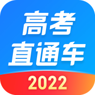 高考直通車app下載
