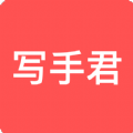 寫手君app