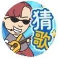 猜歌小天王紅包版