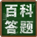百科答題